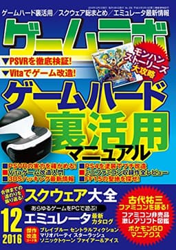 ゲームラボ 2016年 12月号 [雑誌]