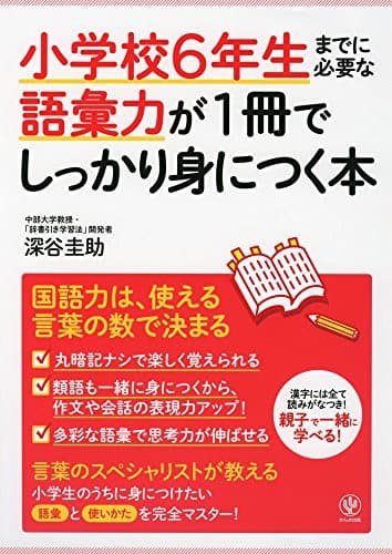 小学校6年生までに必要な語彙力が1冊でしっかり身につく本