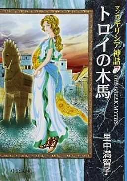 マンガギリシア神話 (7) (中公文庫 S 19-7 マンガギリシア神話 7)