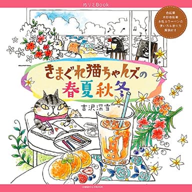 ぬりえBook きまぐれ猫ちゃんズの春夏秋冬 (COSMIC MOOK)