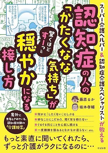 認知症の人の「かたくなな気持ち」が驚くほどすーっと穏やかになる接し方