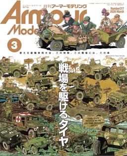 Armour Modelling(アーマーモデリング) 2026年 03 月号