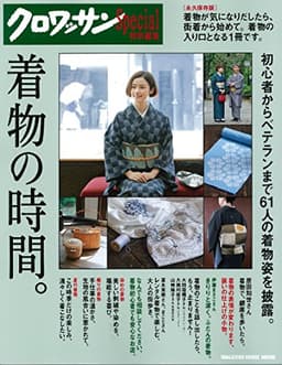 クロワッサン特別編集 着物の時間。 (マガジンハウスムック)