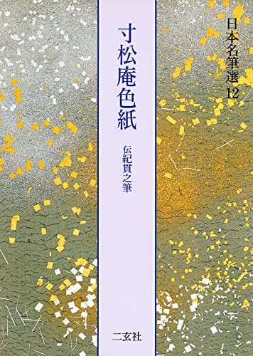 寸松庵色紙[伝紀貫之筆] (日本名筆選 12)