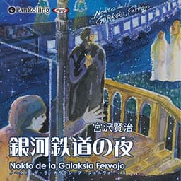 宮沢賢治 「銀河鉄道の夜」