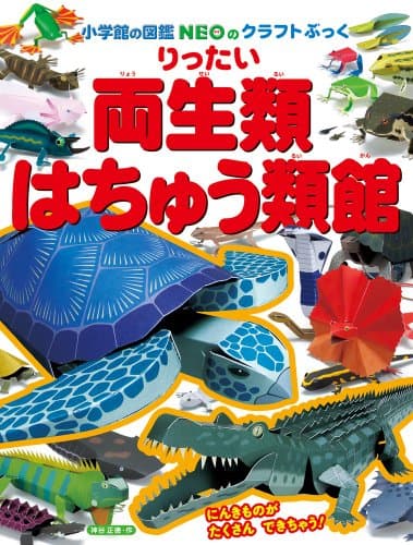 りったい 両生類・はちゅう類館 (小学館の図鑑NEOのクラフトぶっく)