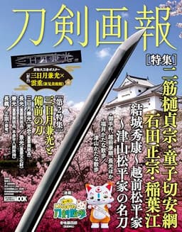 刀剣画報　二筋樋貞宗・童子切安綱・石田正宗・稲葉江　結城秀康～越前松平家～津山松平家の名刀 (HOBBY JAPAN MOOK)