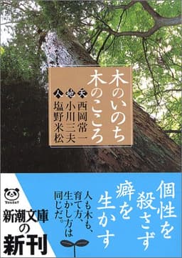 木のいのち木のこころ―天・地・人 (新潮文庫)