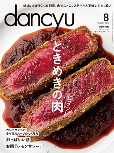 dancyu (ダンチュウ) 2014年 08月号 [雑誌]