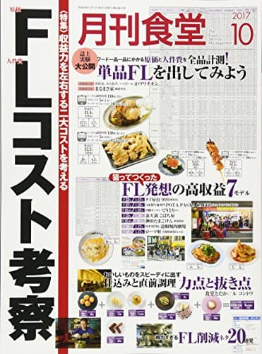 月刊食堂 2017年 10 月号 [雑誌]