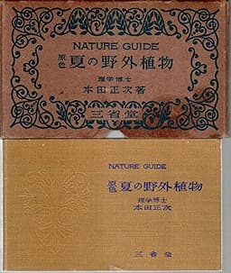 原色夏の野外植物 (1956年)