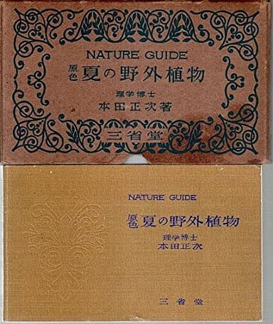 原色夏の野外植物 (1956年)