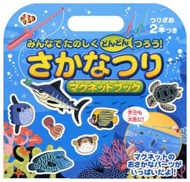 さかなつりマグネットブック