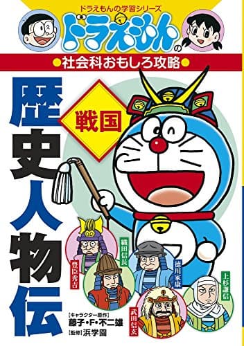 ドラえもんの社会科おもしろ攻略 歴史人物伝【戦国】 (ドラえもんの学習シリーズ)