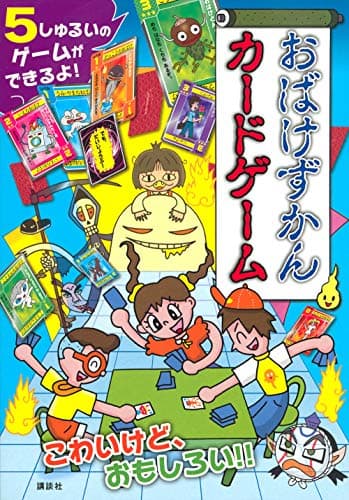 おばけずかんカードゲーム ([バラエティ])
