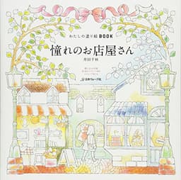 わたしの塗り絵BOOK　憧れのお店屋さん
