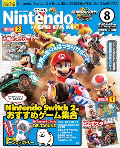 NintendoDREAM 2025年8月号