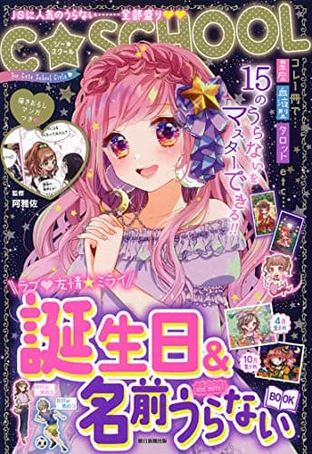【C・SCHOOL】誕生日&名前うらないBOOK and more! (C☆SCHOOL)