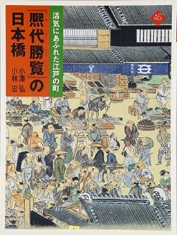 『熈代勝覧』の日本橋 (アートセレクション)