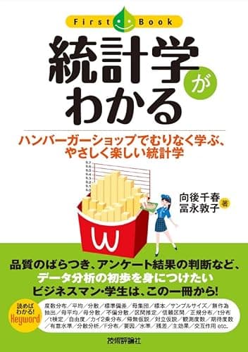 統計学がわかる (ファーストブック)
