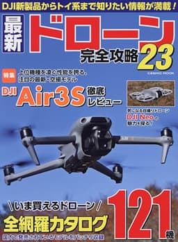最新ドローン完全攻略23 (COSMIC MOOK)