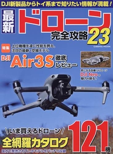 最新ドローン完全攻略23 (COSMIC MOOK)