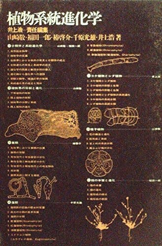 植物系統進化学 (1974年)