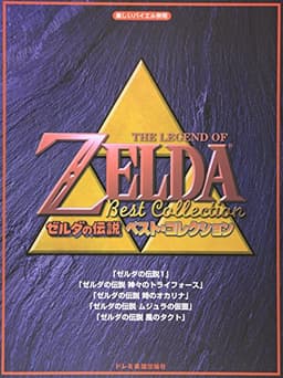 楽しいバイエル併用「ゼルダの伝説/ベスト・コレクション」