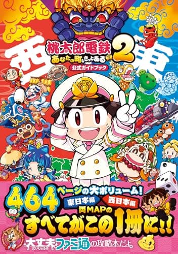 桃太郎電鉄2 ~あなたの町も きっとある~ 公式ガイドブック