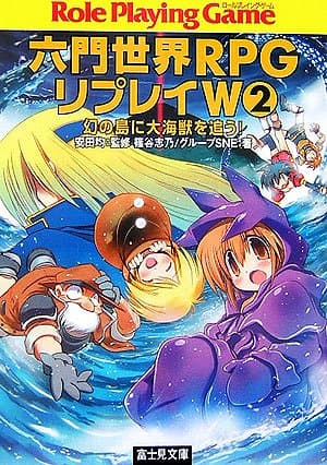 六門世界RPGリプレイW 2 (富士見ドラゴンブック 21-7)
