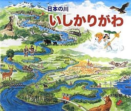 いしかりがわ (日本の川)