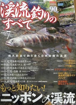 渓流釣りのすべて vol.7 (COSMIC MOOK)
