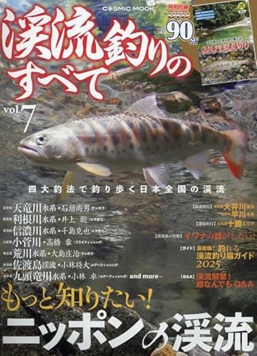 渓流釣りのすべて vol.7 (COSMIC MOOK)