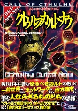 クトゥルフ神話TRPG クトゥルフカルト・ナウ (ログインテーブルトークRPGシリーズ)