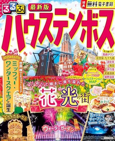 るるぶハウステンボス (るるぶ情報版)