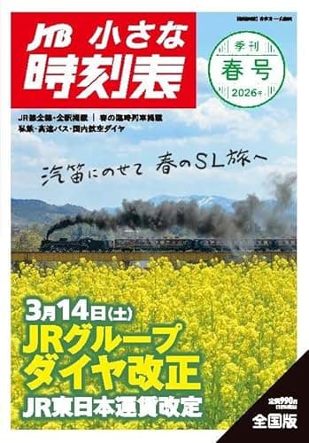 JTB小さな時刻表 2026年春号