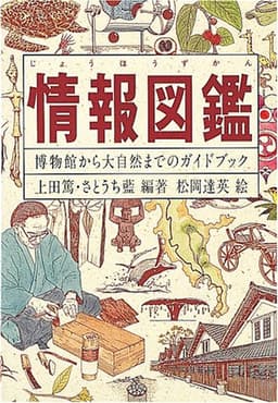 情報図鑑: 博物館から大自然までのガイドブック