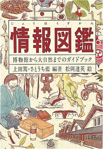 情報図鑑: 博物館から大自然までのガイドブック
