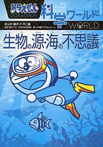 ドラえもん科学ワールド 生物の源・海の不思議 (ビッグ・コロタン 145)