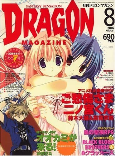 DRAGON MAGAZINE (ドラゴンマガジン) 2007年 08月号 [雑誌]