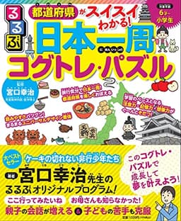 都道府県がスイスイわかる! るるぶ日本一周コグトレ・パズル (こども絵本)