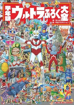 学年誌　ウルトラふろく大全