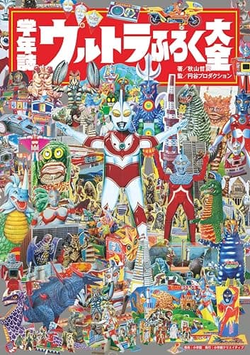学年誌　ウルトラふろく大全