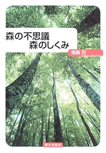 森の不思議森のしくみ