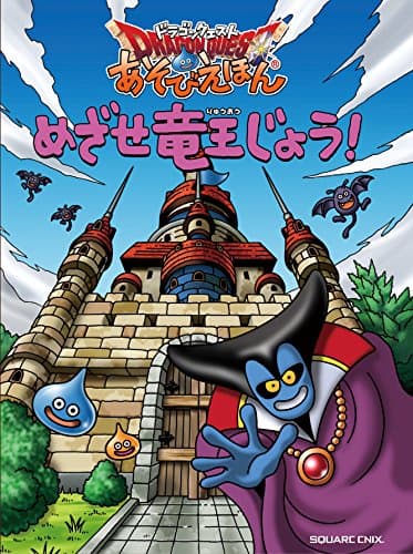 ドラゴンクエスト あそびえほん めざせ竜王じょう!