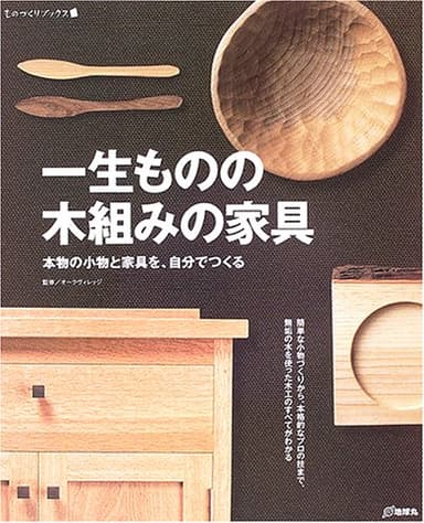 一生ものの木組みの家具: 本物の小物と家具を、自分でつくる (ものづくりブックス)