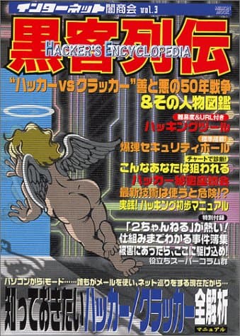 インターネット闇商会 Vol.3 黒客列伝 (ミリオンムック)