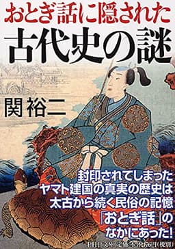 おとぎ話に隠された古代史の謎 (PHP文庫 せ 3-13)