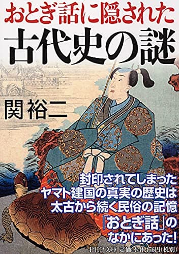 おとぎ話に隠された古代史の謎 (PHP文庫 せ 3-13)