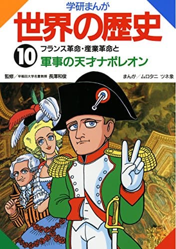 学研まんが世界の歴史　１０　フランス革命・産業革命と軍事の天才ナポレオン